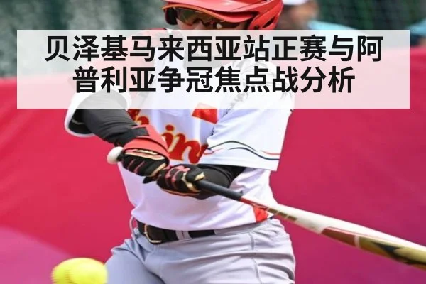 贝泽基马来西亚站正赛与阿普利亚争冠焦点战分析